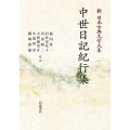 新日本古典文学大系51 中世日記紀行集 [POD] 岩波オンデマンドブックス
