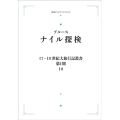 17.18世紀大旅行叢書〔第I期〕10 ナイル探検 [POD 岩波オンデマンドブックス