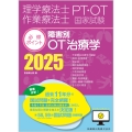 理学療法士・作業療法士国家試験必修ポイント 障害別OT治療学 2025 オンラインテスト付