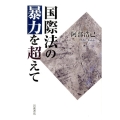 国際法の暴力を超えて