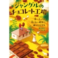 ジャングルのチョコレート工場 甘いチョコの甘くない現実に挑んだ大学生