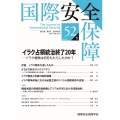 国際安全保障 (第52巻第1号)