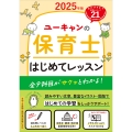 2025年版 ユーキャンの保育士 はじめてレッスン