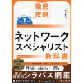 徹底攻略 ネットワークスペシャリスト教科書 令和7年度