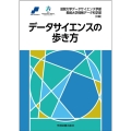 データサイエンスの歩き方
