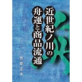 近世紀ノ川の舟運と商品流通