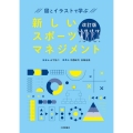 図とイラストで学ぶ 新しいスポーツマネジメント 改訂版