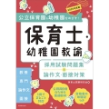 2025年度版 保育士・幼稚園教諭 採用試験問題集&論作文・面接対策