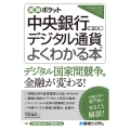 図解ポケット 中央銀行デジタル通貨(CBDC)がよくわかる本