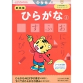 新装版 ひらがな【3】 4・5歳