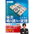 誰でもできる!麻雀鳴き読みの定理