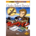 小学館版 学習まんが人物館 ダーウィン