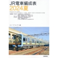 JR電車編成表2024夏