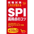 就職試験 これだけ覚えるSPI高得点のコツ '26年版