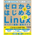 ゼロからはじめるLinuxサーバー構築・運用ガイド 第2版 動かしながら学ぶWebサーバーの作り方