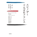スピノザと十九世紀フランス