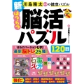 新 はつらつ脳活パズル120日