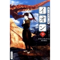 竜に選ばれし者イオン 下