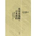 米軍基地権と日米密約 奄美・小笠原・沖縄返還を通して