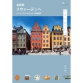最新版 スウェーデンへ ストックホルムと小さな街散歩