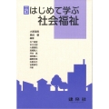 三訂 はじめて学ぶ社会福祉