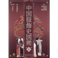中国服飾史図鑑 第三巻