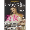 西洋絵画入門! いわくつきの美女たち