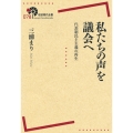 私たちの声を議会へ 代表制民主主義の再生