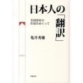 日本人の「翻訳」 言語資本の形成をめぐって