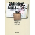 満州事変、ある日本人兵士の日記 1932年9月～1933年5月