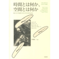 時間とは何か、空間とは何か 数学者・物理学者・哲学者が語る