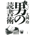 男の読書術