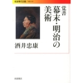 覚書 幕末・明治の美術