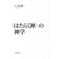 〈はたらく神〉の神学