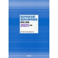 臨床検査技師国家試験問題集 解答と解説 2025年版