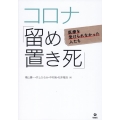 コロナ「留め置き死」 医療を受けられなかった人たち