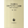 大山郁夫と日本デモクラシーの系譜 国家学から社会の政治学へ