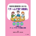 特別支援教育における「チームで育つ教師」