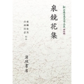 新日本古典文学大系 明治編20 泉鏡花集 [POD] 岩波オンデマンドブックス