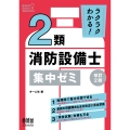 ラクラクわかる! 2類消防設備士 集中ゼミ(改訂2版)