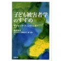 子ども被害者学のすすめ