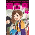 シニカル探偵 安土真 4呪いの音楽堂