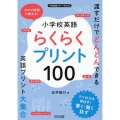 小学校英語らくらくプリント100 小学校英語サポートBOOKS