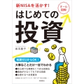 新NISAを活かす! はじめての投資