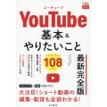 できるfit YouTube 基本&やりたいこと108 最新完全版