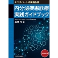 内分泌疾患診療 実践ガイドブック