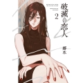 破滅の恋人 2