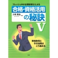 フレッシュ中小企業診断士による合格・資格活用の秘訣 (V) 資格取得とその活用はこう進める