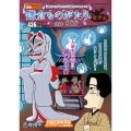 鎌倉ものがたり・魔界編 怪談・首落村