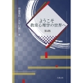 ようこそ教育心理学の世界へ【第4版】